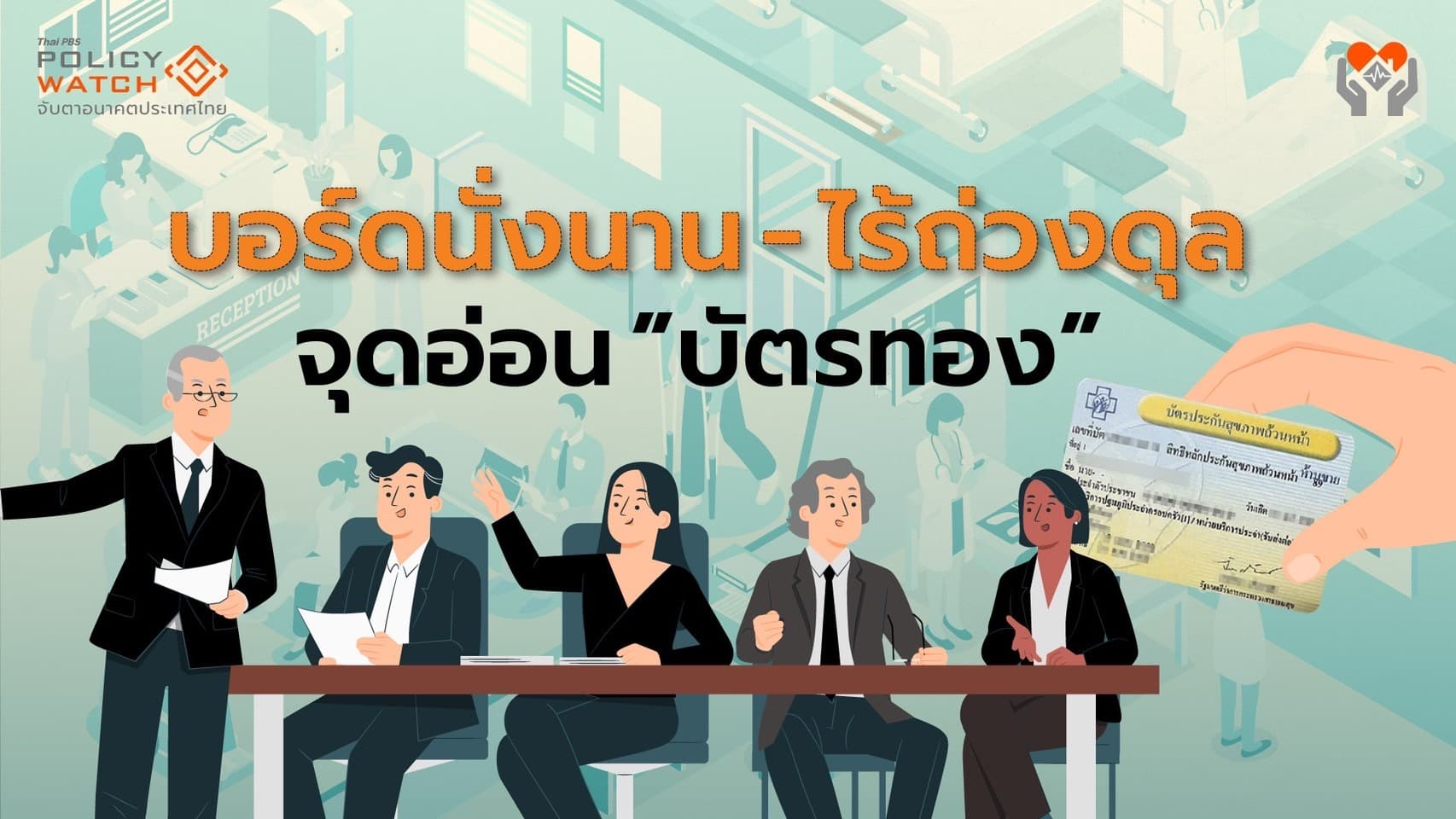 ชี้ทองรอดบัตรทอง ต้องทบทวนสิทธิ-รื้อบอร์ดสปสช.