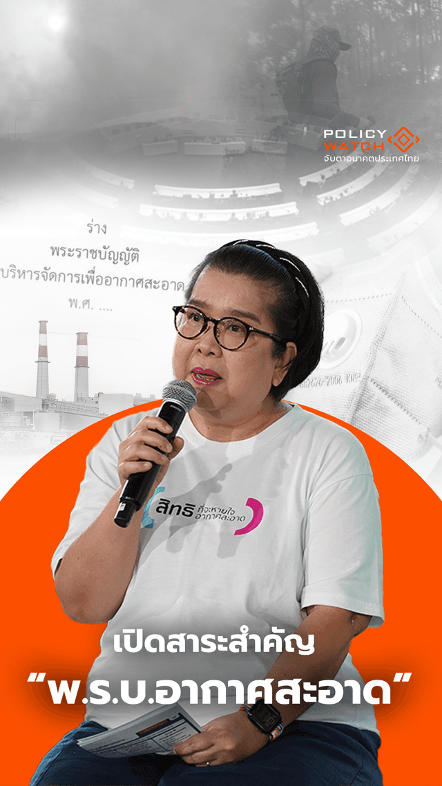 เปิดสาระสำคัญ ร่าง พ.ร.บ.อากาศสะอาด