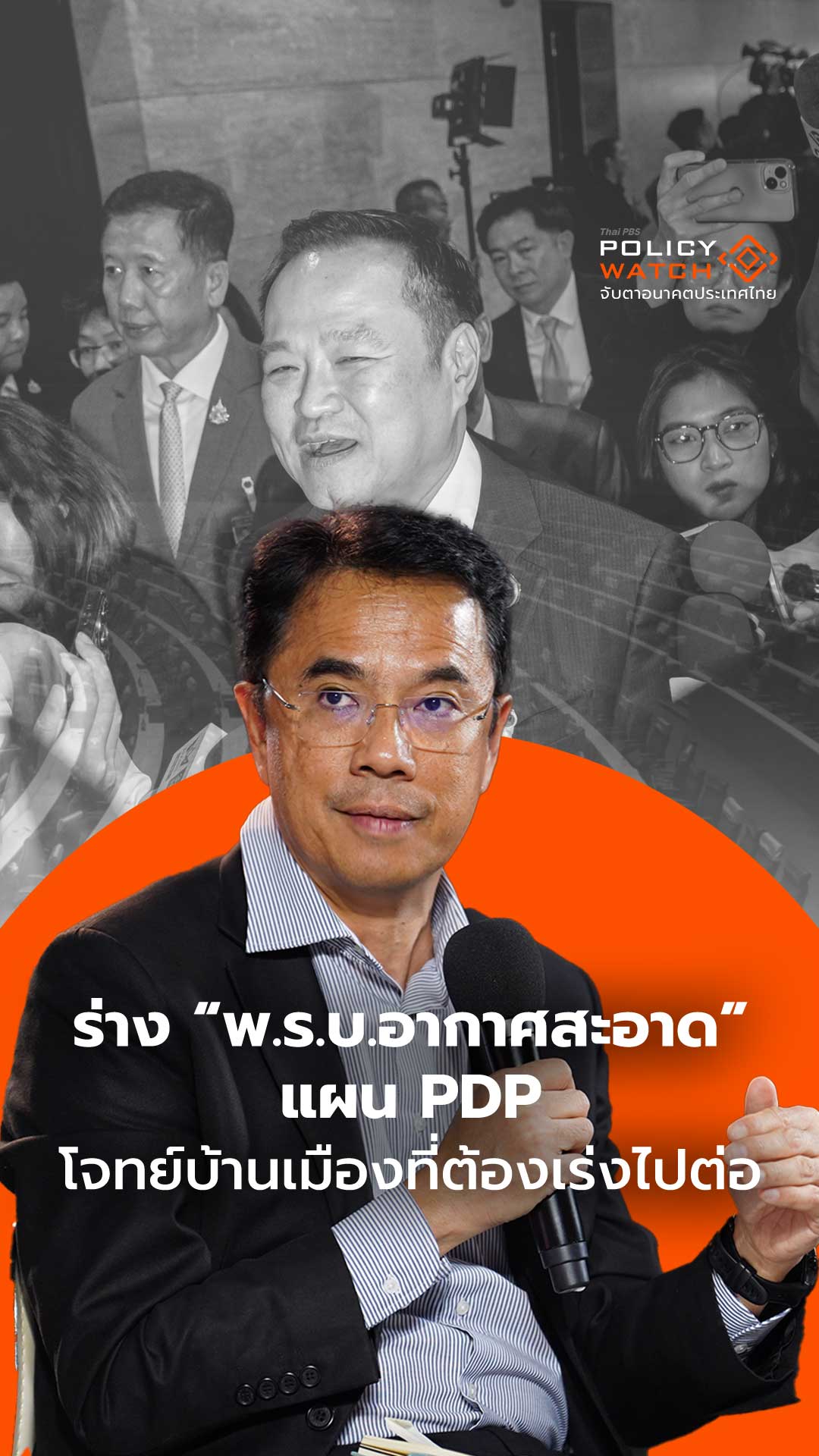 พ.ร.บ.อากาศสะอาด-แผน PDP โจทย์บ้านเมืองที่ต้องเร่งไปต่อ
