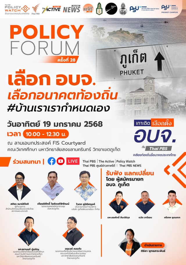 Policy Forum ครั้งที่ 28 : เลือก อบจ. เลือกอนาคตท้องถิ่น จ.ภูเก็ต