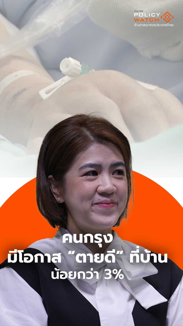 คนกรุงมีโอกาส “ตายดี” ที่บ้าน น้อยกว่า 3%