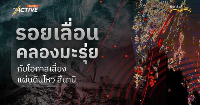 รอยเลื่อนคลองมะรุ่ย กับโอกาสเสี่ยงแผ่นดินไหว สึนามิ