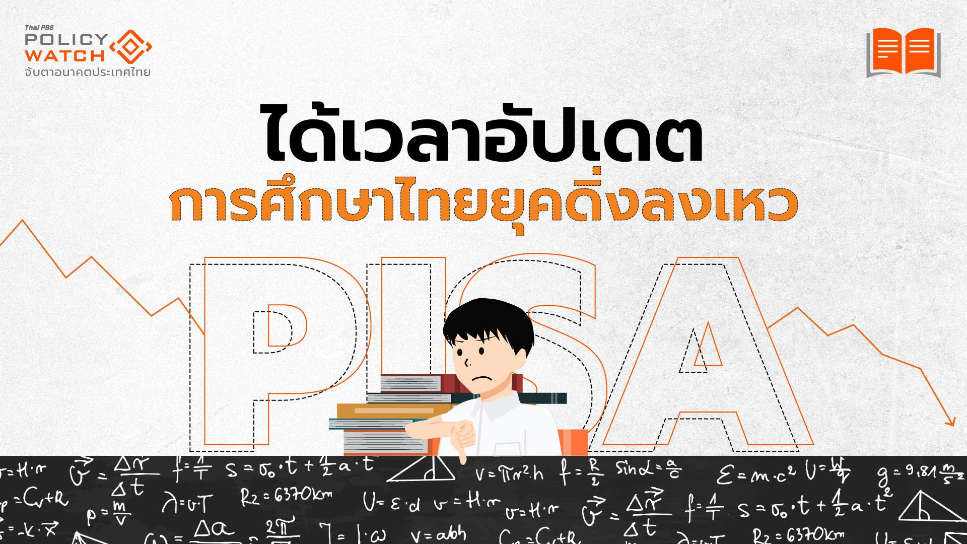 สรุปข้อเสนอยกระดับการศึกษา หลัง PISA เด็กไทยต่ำ