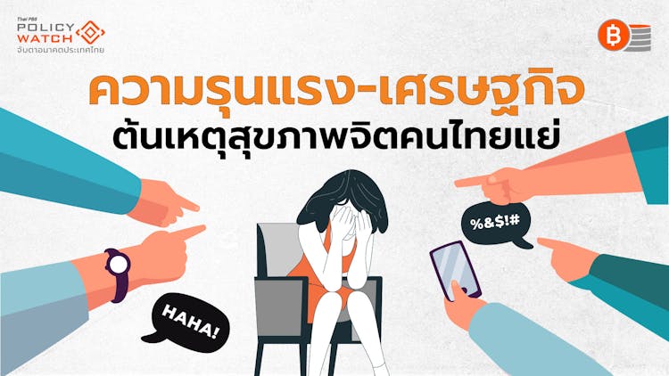สถานการณ์สุขภาพจิตคนไทย เจอวิกฤตความรุนแรง-เศรษฐกิจ