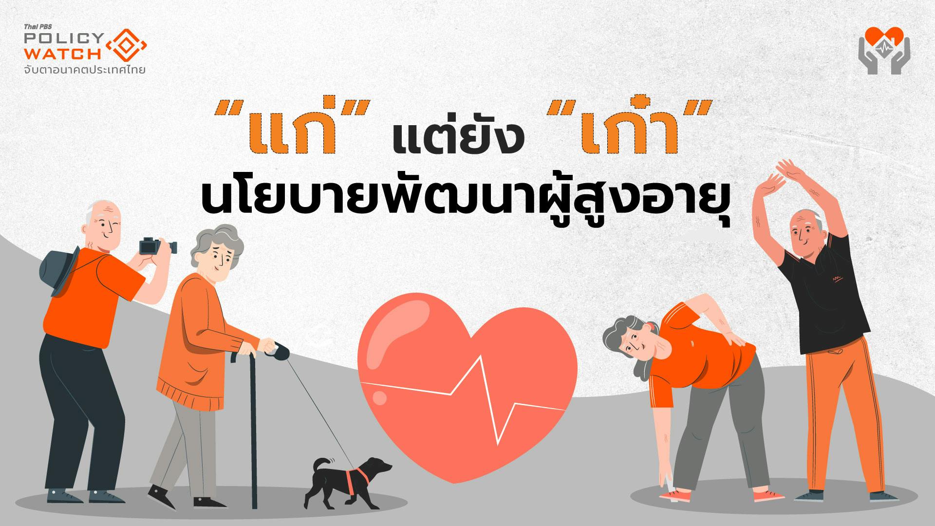 คนไทย “แก่” แต่ยัง “เก๋า” กับ 4 เรื่องเร่งด่วนที่รัฐต้องทำ