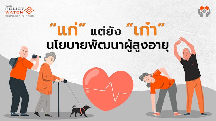 คนไทย “แก่” แต่ยัง “เก๋า” กับ 4 เรื่องเร่งด่วนที่รัฐต้องทำ
