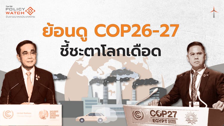 ย้อนรอย COP26-COP27 ข้อตกลงแก้โลกร้อน &#8220;ไม่คืบ&#8221;