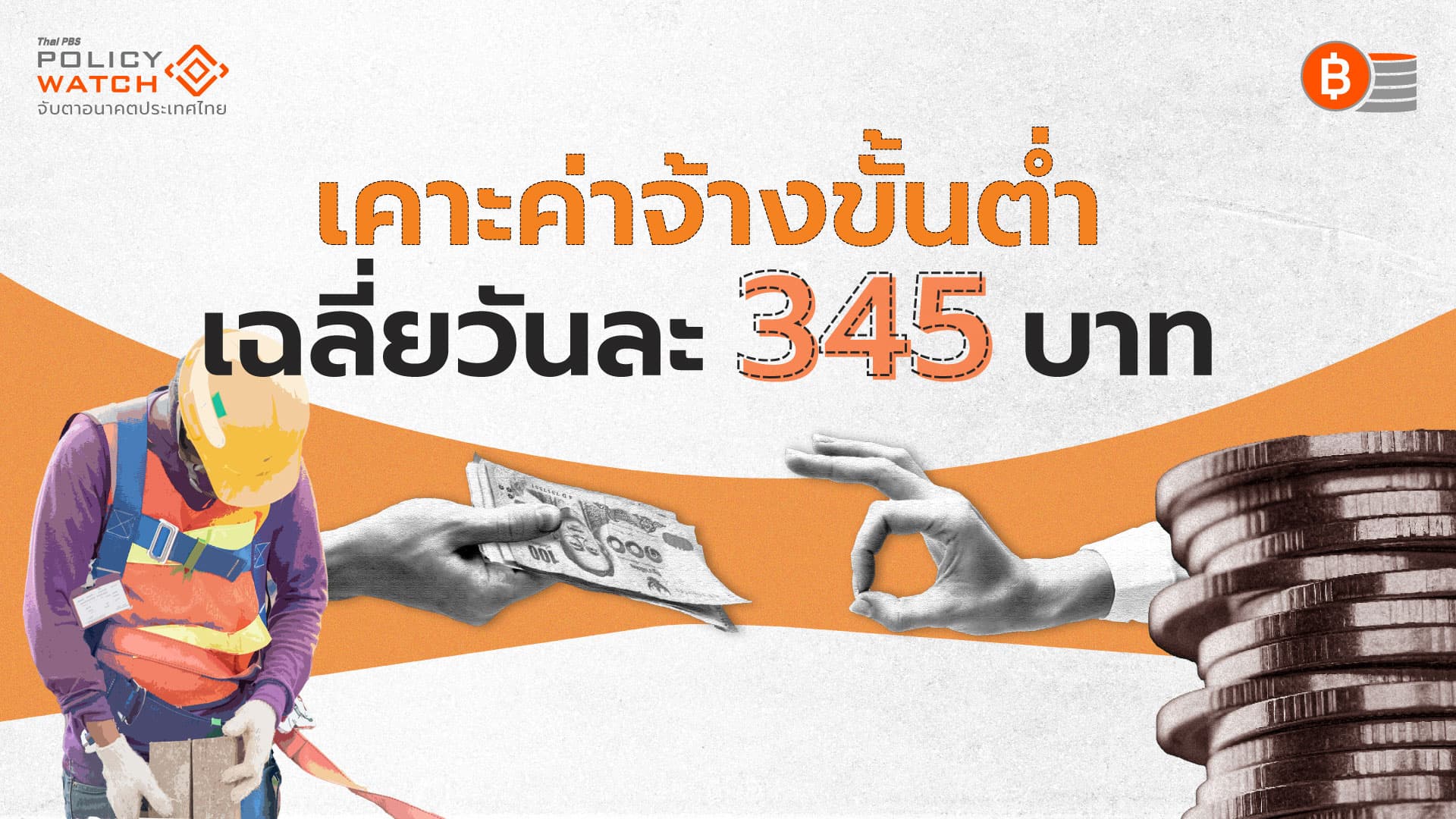 ขึ้นค่าจ้างขั้นต่ำ 77 จังหวัด เฉลี่ยวันละ 345 บาท