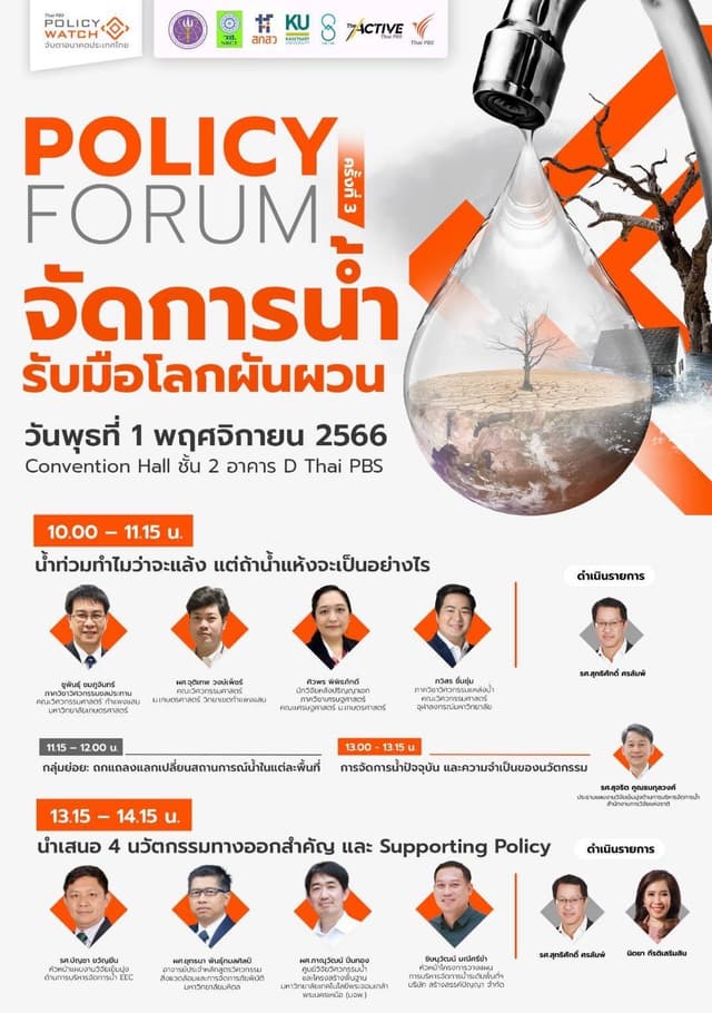 จัดการน้ำ รับมือโลกผันผวน