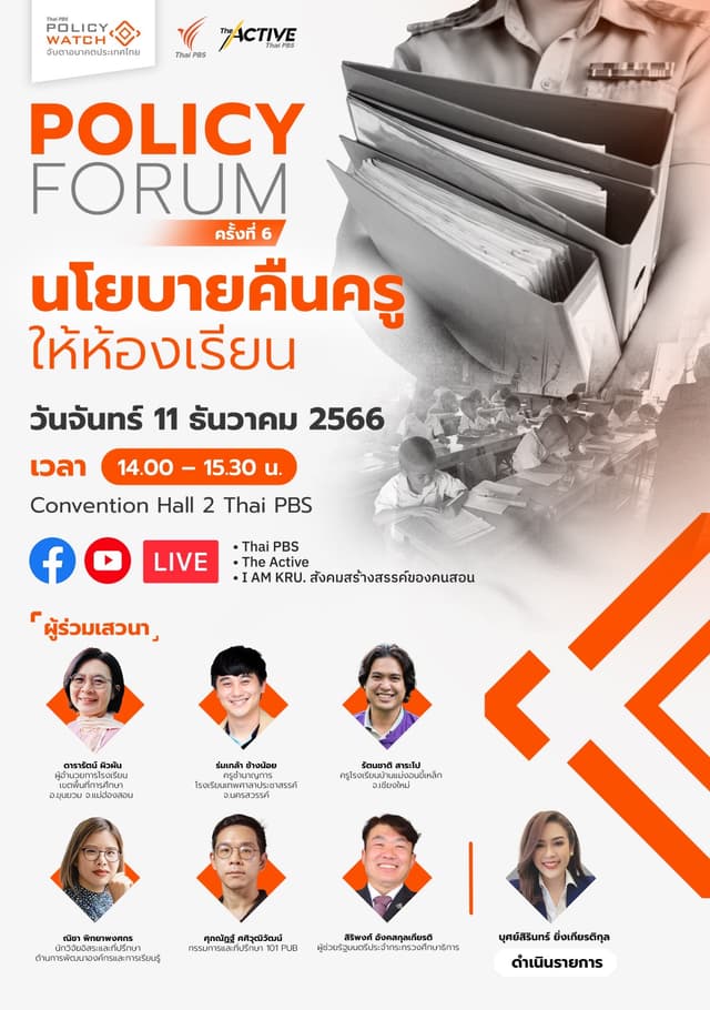 Policy Forum ครั้งที่ 6 | นโยบายคืนครูให้ห้องเรียน