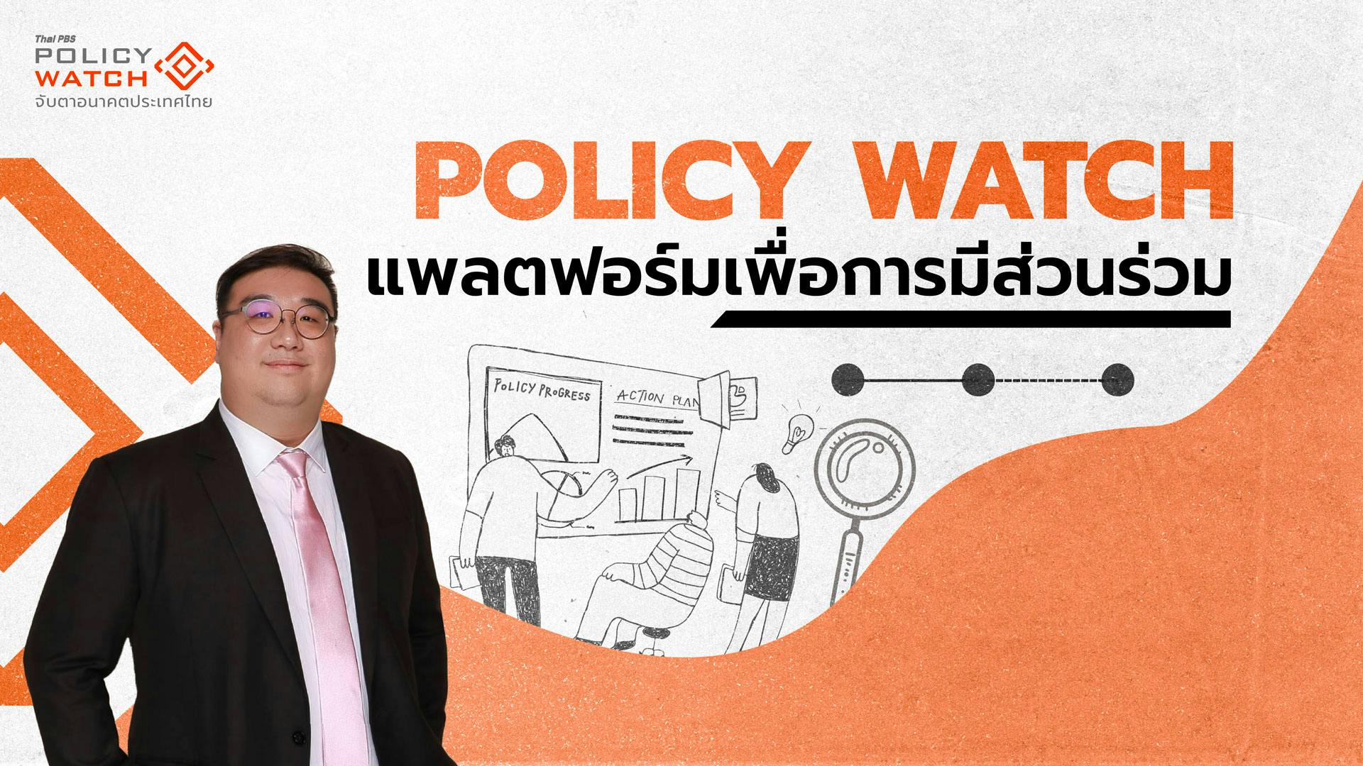Policy Watch สะพานเชื่อม นโยบาย-สาธารณะ เพื่อการมีส่วนร่วม