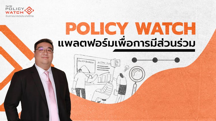 Policy Watch สะพานเชื่อม นโยบาย-สาธารณะ เพื่อการมีส่วนร่วม