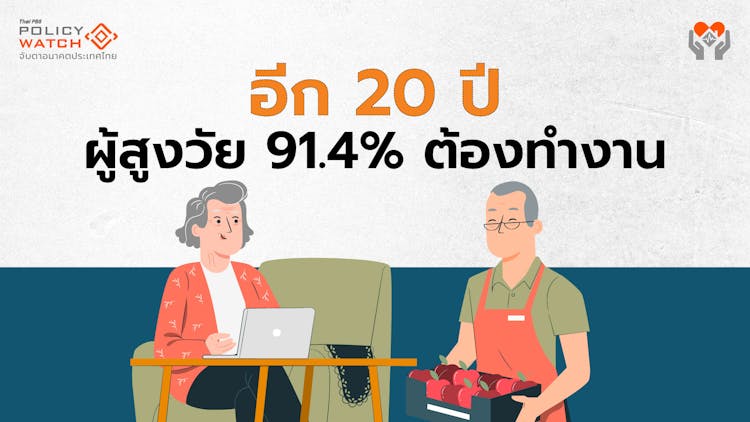รายได้ผู้สูงอายุวิกฤต คาด 20 ปี ข้างหน้า 91.4% ยังต้องทำงาน