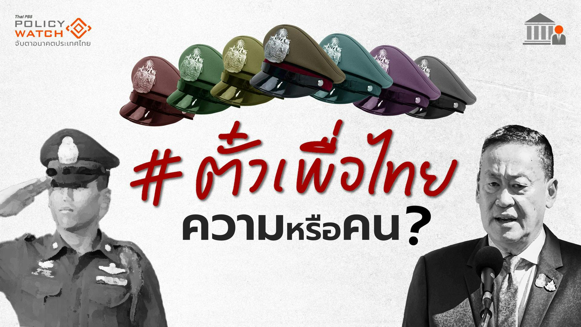 #ตั๋วเพื่อไทย ขอตำแหน่ง ‘ผู้กำกับ’  ไม่ใช่เรื่องใหม่วงการกากี