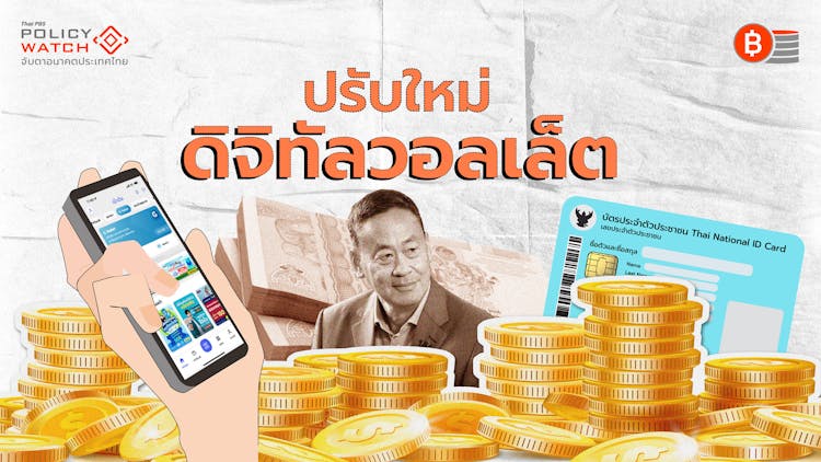 ปรับใหม่&#8221;ดิจิทัลวอลเล็ต&#8221; ผ่านไป 2 เดือนยังคลุมเครือ