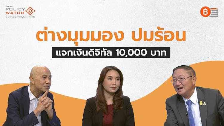 วิกฤตเศรษฐกิจคืออะไร? กับที่มาเงินดิจิทัล 10,000 บาท