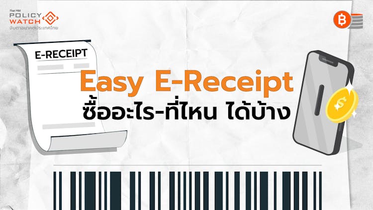 Easy E-Receipt ชอปปิงลดหย่อนภาษี 5 หมื่นบาท