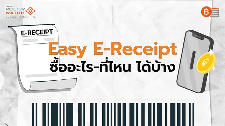 Easy E-Receipt ชอปปิงลดหย่อนภาษี 5 หมื่นบาท