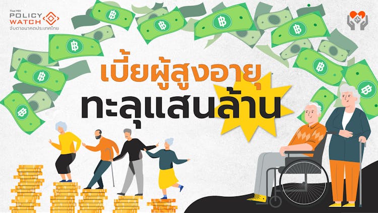 รัฐบาลต้องเร่งหารายได้ รับรายจ่ายสวัสดิการผู้สูงอายุ พุ่ง 38% ใน 4 ปี