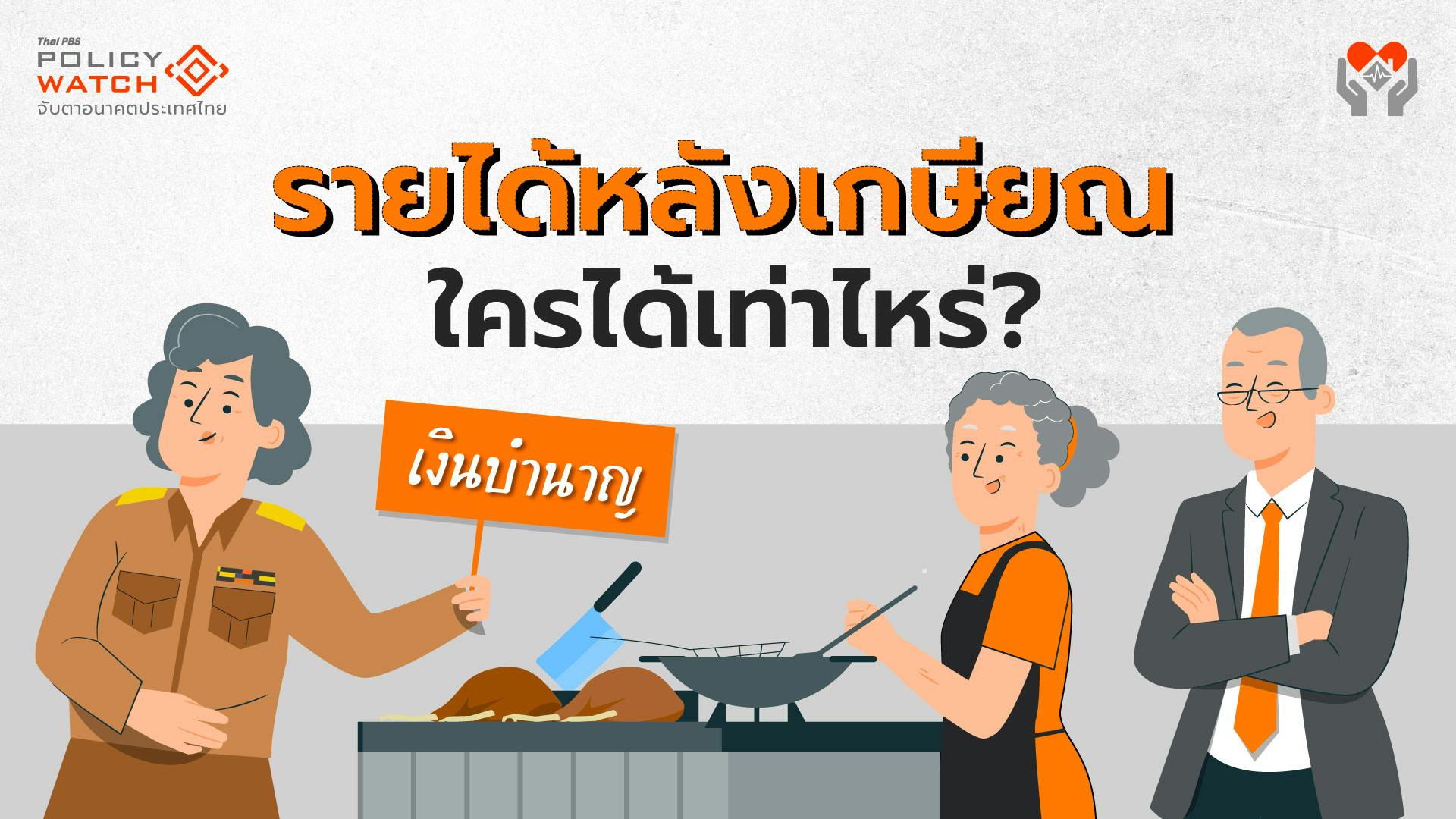 เงินบำเหน็จบำนาญจากรัฐ คนไทยกลุ่มไหนได้เท่าไหร่?