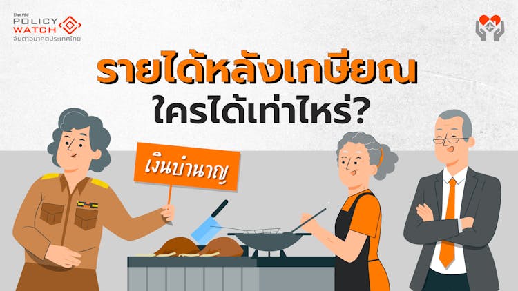 เงินบำเหน็จบำนาญจากรัฐ คนไทยกลุ่มไหนได้เท่าไหร่?