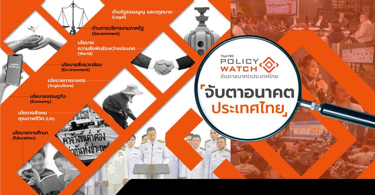 ทำไมต้อง Policy Watch