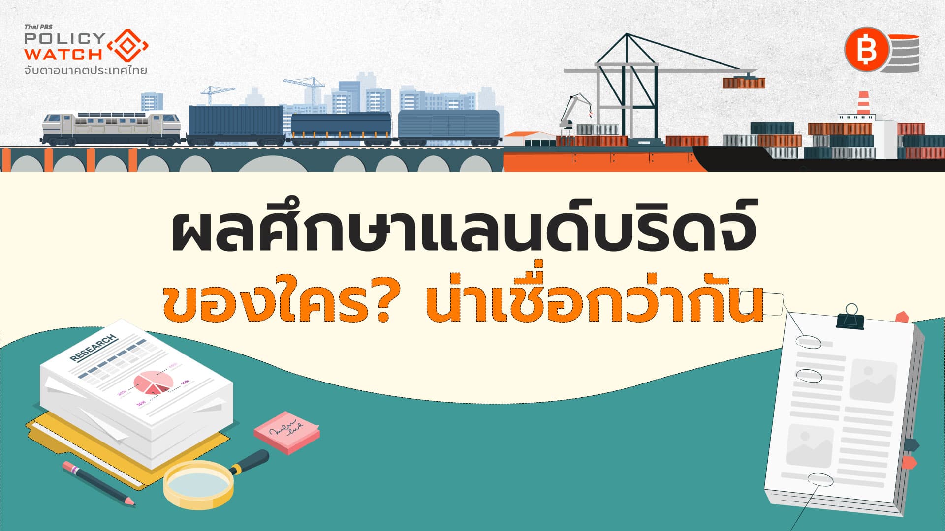 เปรียบเทียบผลศึกษาแลนด์บริดจ์ ฉบับ&#8221;สศช.-สนข.&#8221;