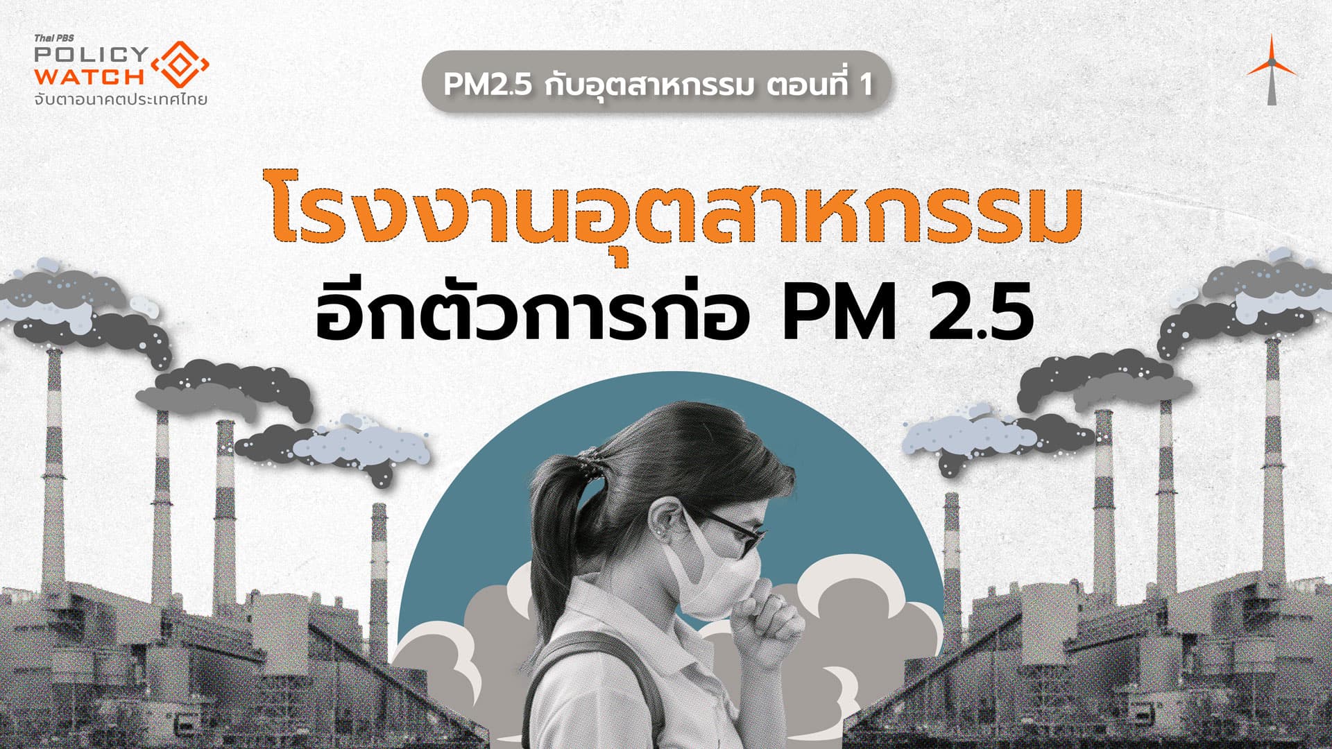 ภาคอุตสาหกรรม อีกต้นต่อสำคัญสร้างฝุ่น PM2.5