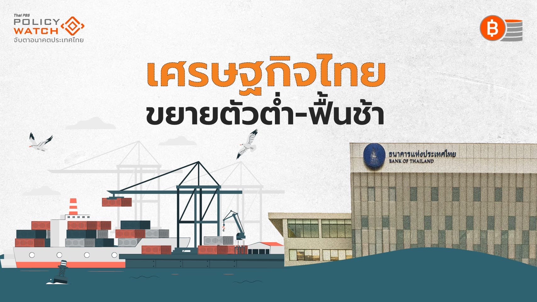 เศรษฐกิจไทย &#8220;ไม่วิกฤติ&#8221; ฟื้นตัวหลังโควิด-19 แต่โตต่ำ ตามหลังเพื่อน