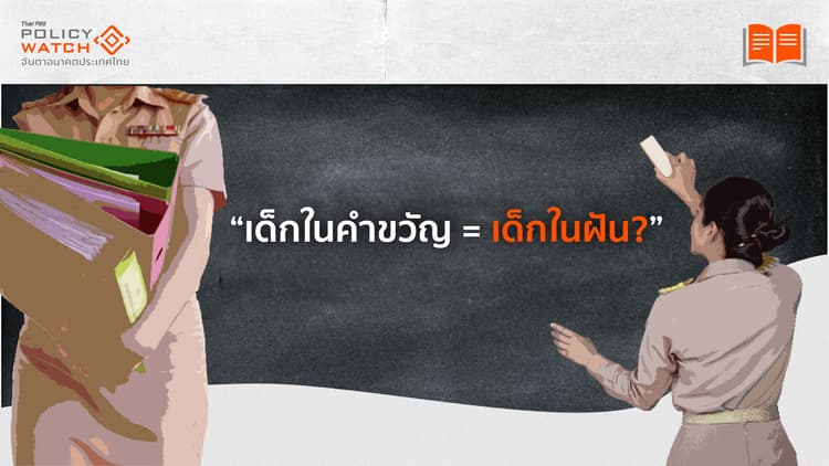 เด็กในคำขวัญ = เด็กในผัน เมื่อระบบการศึกษาไม่ตอบโจทย์