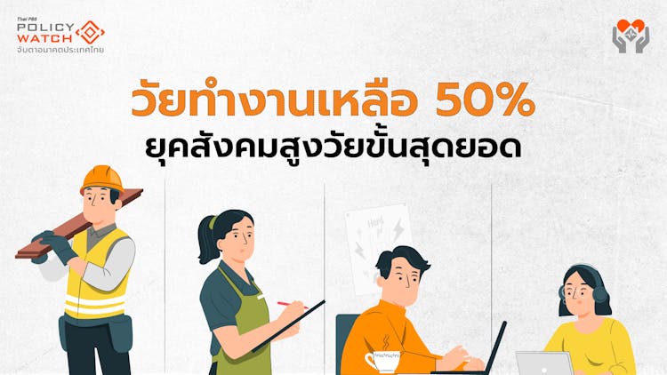 วิกฤติกำลังแรงงานไทย อีก 30 ปีลดเหลือครึ่งเดียว
