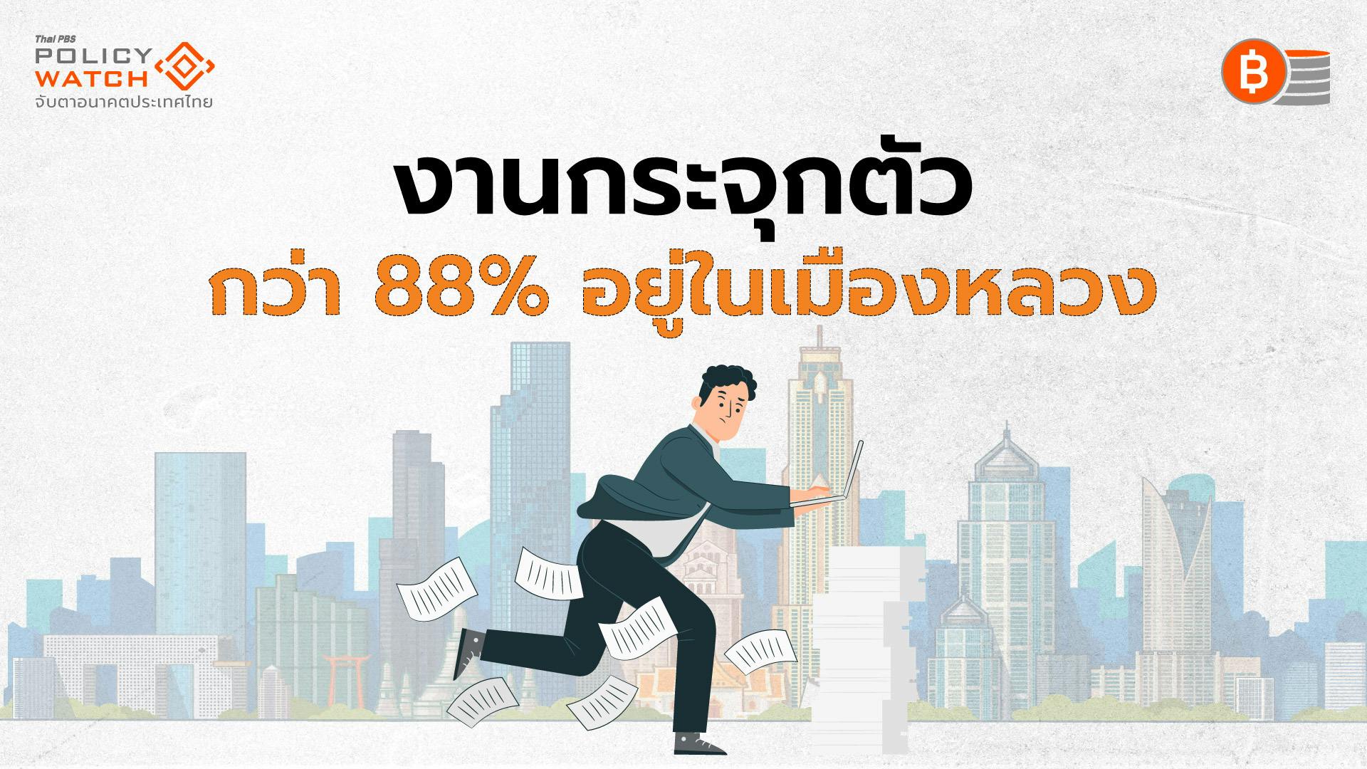 ตำแหน่งงานกว่า 88% กระจุกในกทม.-ปริมณฑล