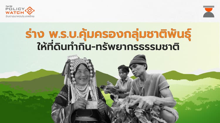 ร่างกฎหมายคุ้มครองวิถีชีวิตกลุ่มชาติพันธุ์ ให้สิทธิที่ดินทำกิน-ใช้ทรัพยากรธรรมชาติ