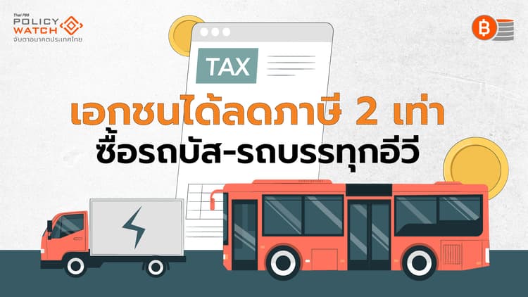 ถึงเวลา"รถบัส-รถบรรทุก"ไฟฟ้า หนุนไทยฮับอีวีภูมิภาค