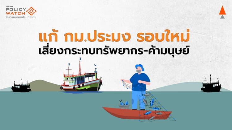 แก้ กม.ประมง รอบใหม่ เสี่ยงกระทบทรัพยากร-ค้ามนุษย์