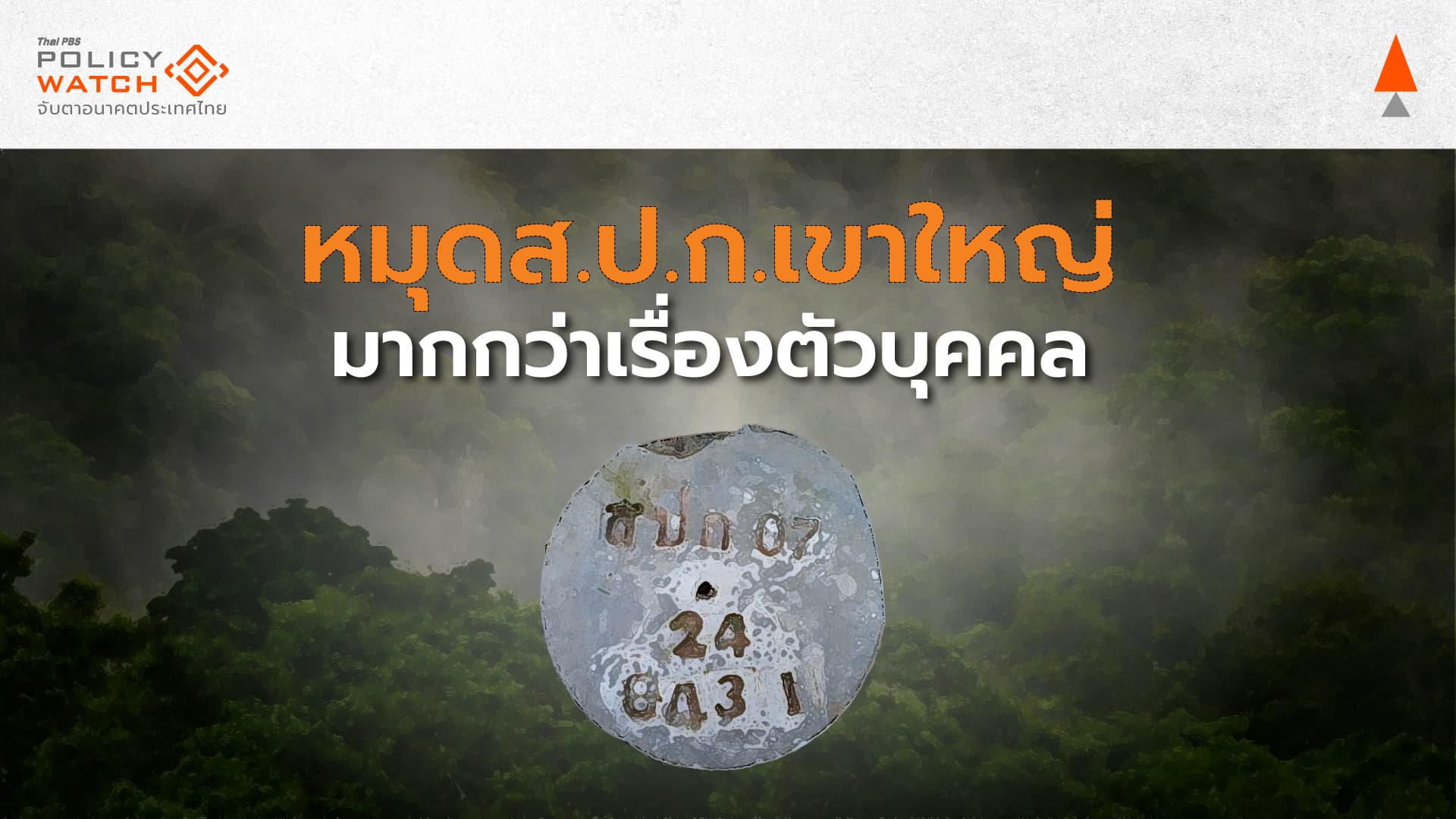 ฟอกที่ดินรัฐ ปัญหารากลึกในสังคมไทย