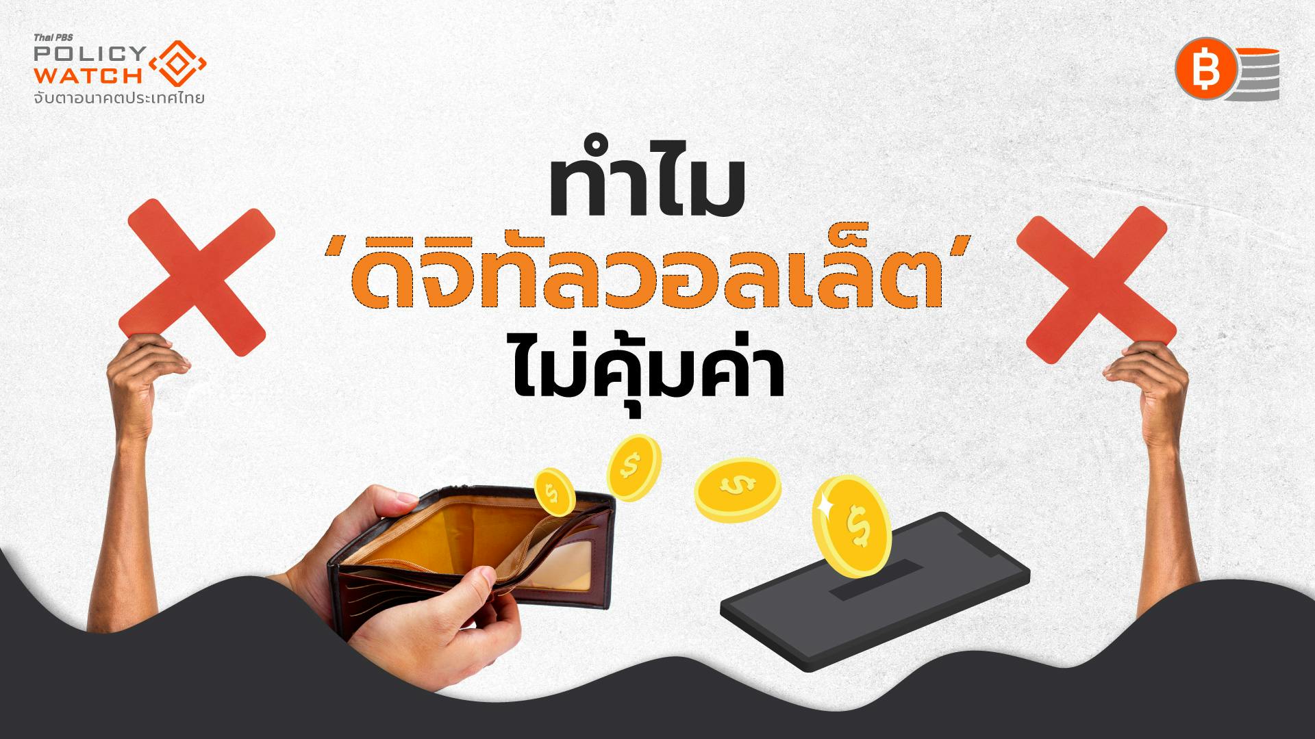 เศรษฐศาสตร์เรื่องการแจกเงินดิจิทัล