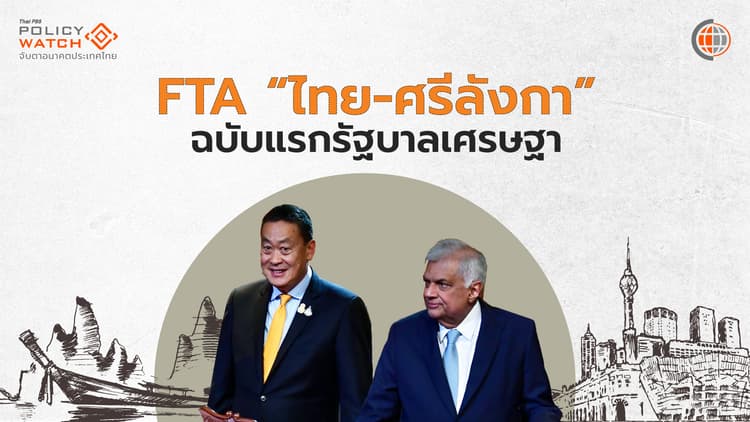 เอฟทีเอ "ไทย-ศรีลังกา" ประเทศที่ 2 ในเอเซียใต้