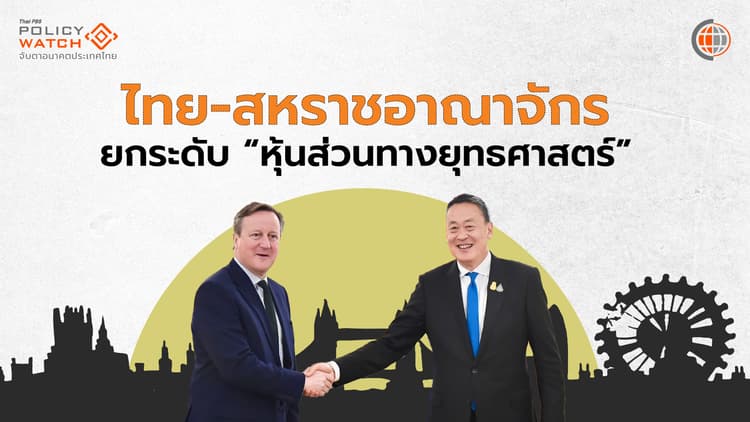 ไทย-สหราชอาณาจักรกระชับสัมพันธ์ สู่&#8221;หุ้นส่วนยุทธศาสตร์&#8221;