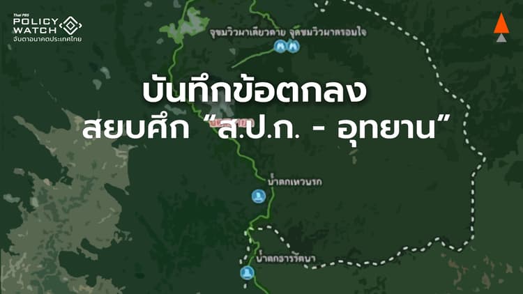 เปิดบันทึก 4 ข้อตกลง แก้ข้อพิพาทที่ดิน&#8221;ส.ป.ก.-อุทยานฯ&#8221;