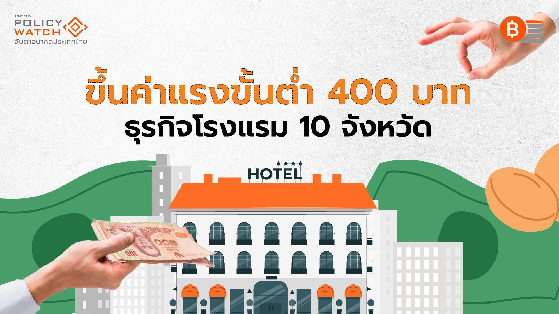 ขึ้นค่าแรงขั้นต่ำ 400 บาท ธุรกิจโรงแรมใน 10 จังหวัด มีผล 13 เม.ย. 67