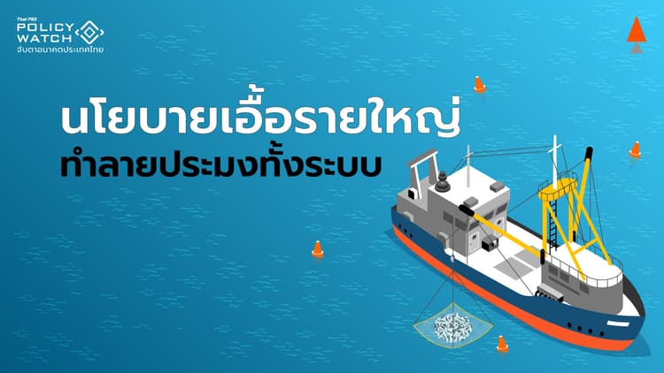 อุตสาหกรรมประมงเสี่ยง เจอ "ใบเหลือง"รอบ 2 จากอียู
