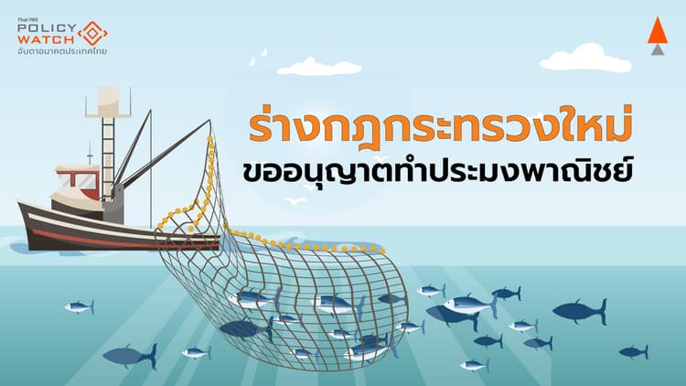 ร่างกฎกระทรวงใหม่ ลดอุปสรรคออกใบอนุญาตประมง