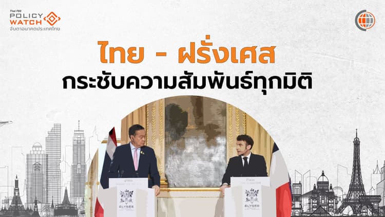 เซลส์แมนทางการทูต กระชับสัมพันธ์"ไทย-ฝรั่งเศส"