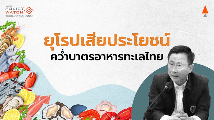 สมาคมประมงไทย มองกฎ IUU รุนแรงเกิน