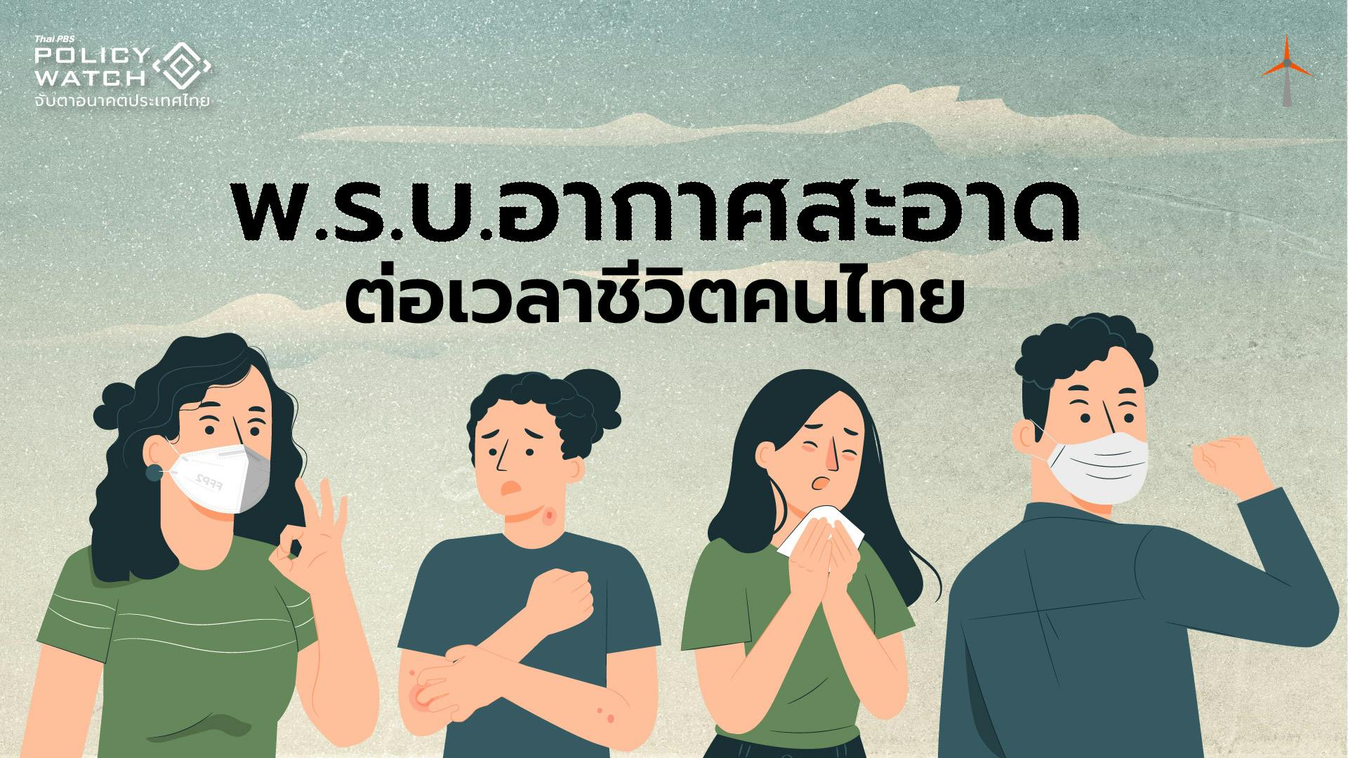 คนไทยเสี่ยงอายุสั้นจาก PM2.5 พ.ร.บ.อากาศสะอาดคือความหวัง