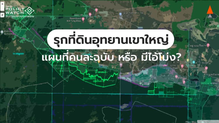 ย้อนรอยออก ส.ป.ก.อุทยานเขาใหญ่ ใครคือไอ้โม่ง?