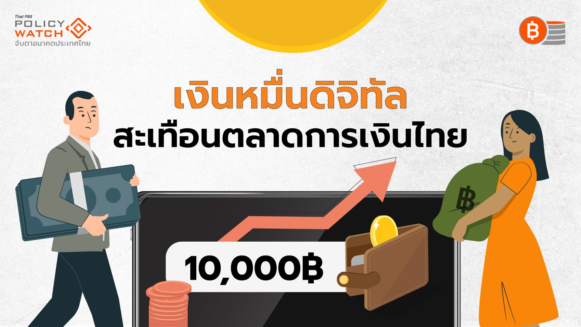 ระดมเงินดิจิทัลวอลเล็ต อาจไม่ง่ายอย่างที่คิด