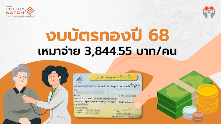 งบหลักประกันสุขภาพปี&#8217;68 รวม 2.35 แสนล้าน เพิ่ม 8.37%