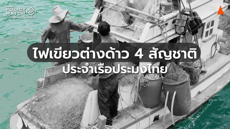 ปลดล็อกแรงงานประมง ไฟเขียวต่างด้าว 4 สัญชาติ